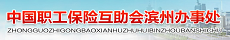 中國職工保險互助會濱州辦事處